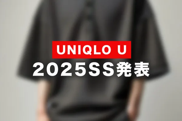 アイテム少なめ？ユニクロU 2025春夏コレクションは物足りないかも？